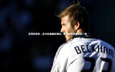 竞技宝app：汉茨科坦言，压力在德国队那边，此生世界杯或仅此一役