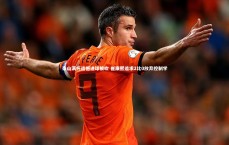 竞技宝app|泰山满怀遗憾进球被吹 崔康熙追求2比0放弃控制学