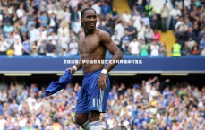 竞技宝app_意媒透露，伊尔迪兹有望在尤文对阵葡体时复出