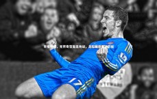 竞技宝官网：早报特稿，克劳奇获复出劝议，足坛瞩目重返可能