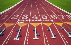 【竞技宝官方网站】2023年度中国电竞产业年会圆满举办，携手共促行业繁荣新里程