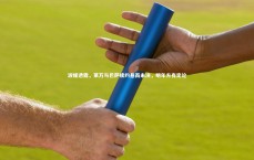 【竞技宝app】波媒透露，莱万与巴萨续约悬而未决，明年方有定论