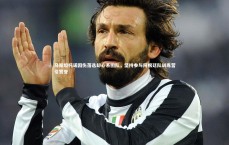 竞技宝入口_马斯坦托诺因伤落选却心系团队，坚持参与阿根廷队训练营引赞誉