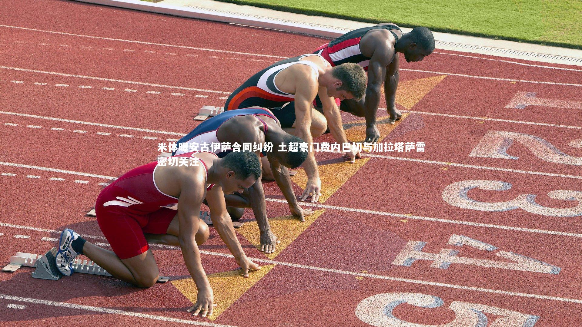 米体曝安古伊萨合同纠纷 土超豪门费内巴切与加拉塔萨雷密切关注