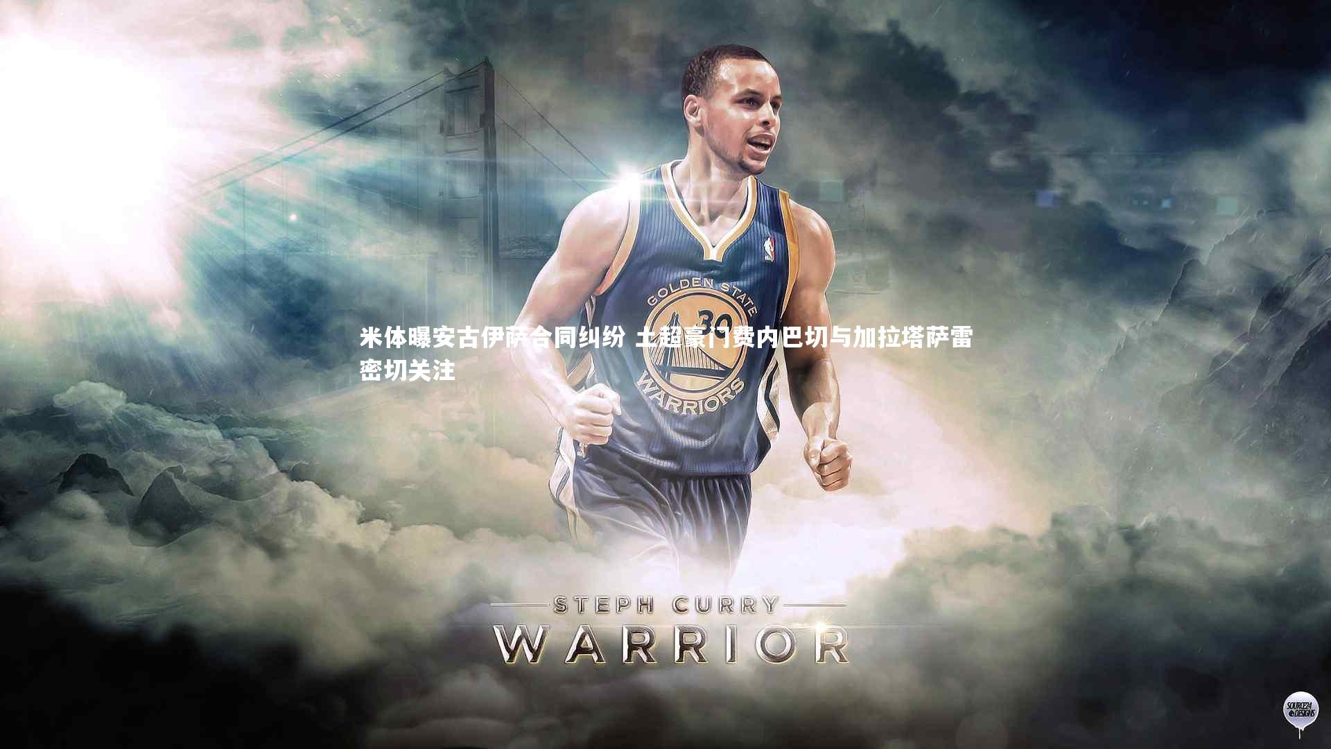 米体曝安古伊萨合同纠纷 土超豪门费内巴切与加拉塔萨雷密切关注