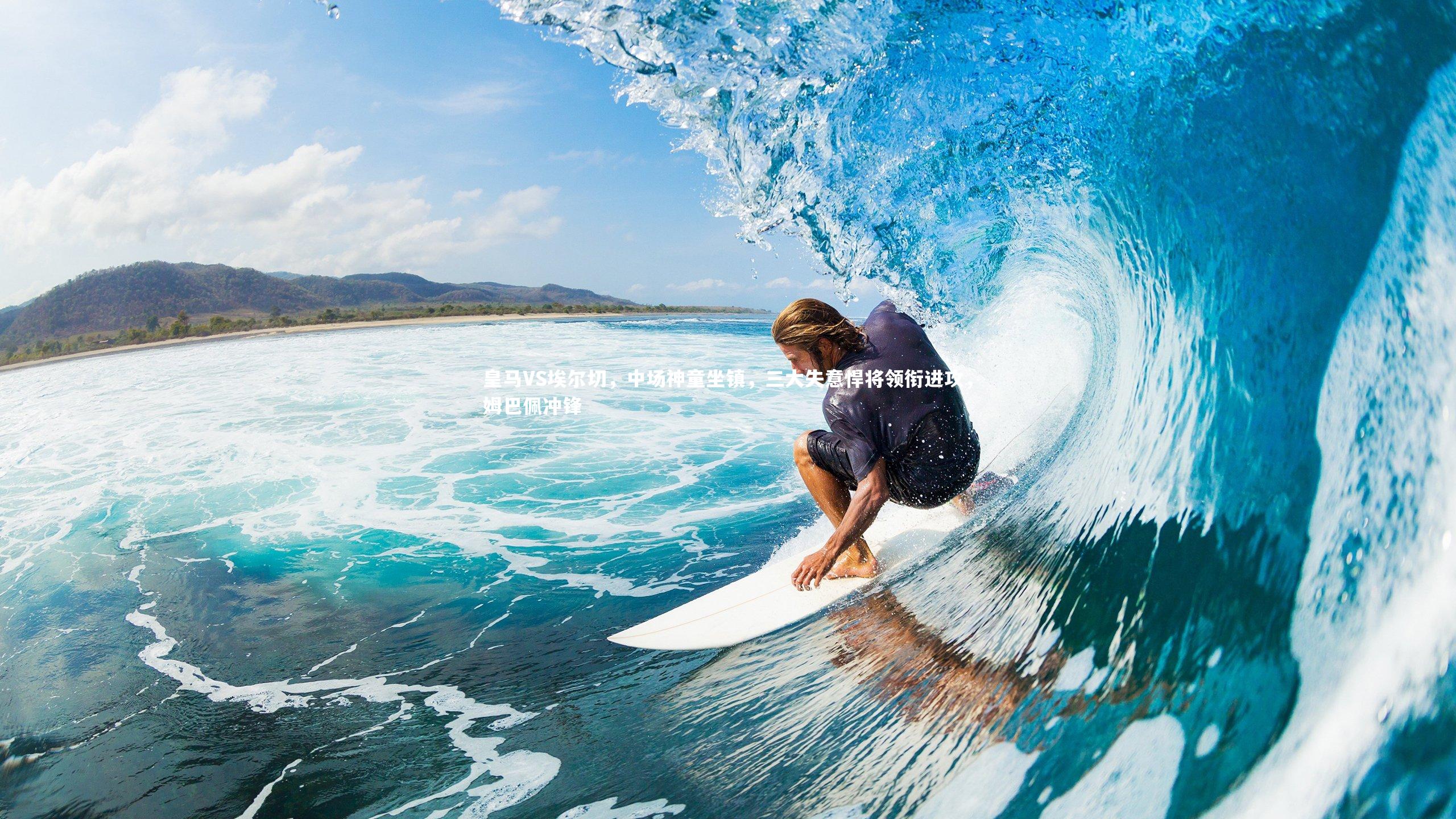 皇马VS埃尔切，中场神童坐镇，三大失意悍将领衔进攻，姆巴佩冲锋