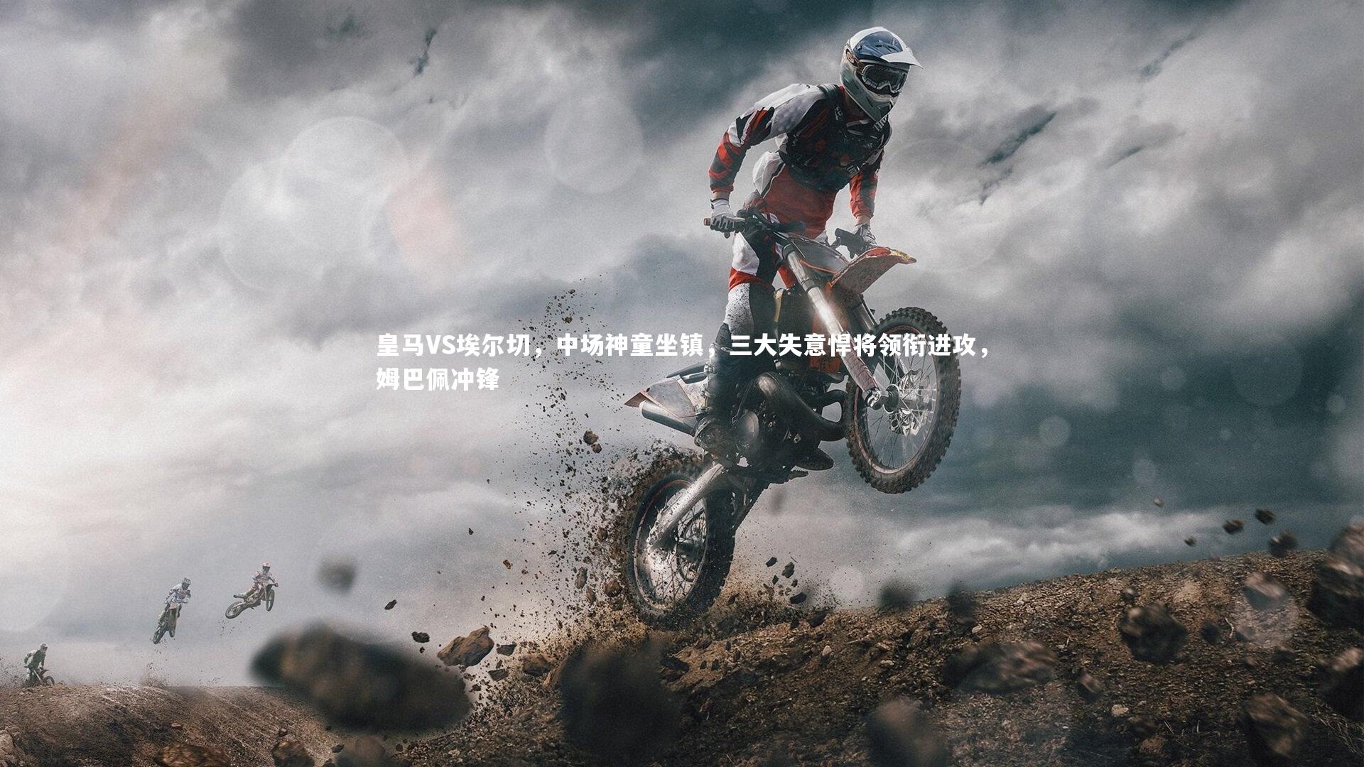 皇马VS埃尔切，中场神童坐镇，三大失意悍将领衔进攻，姆巴佩冲锋