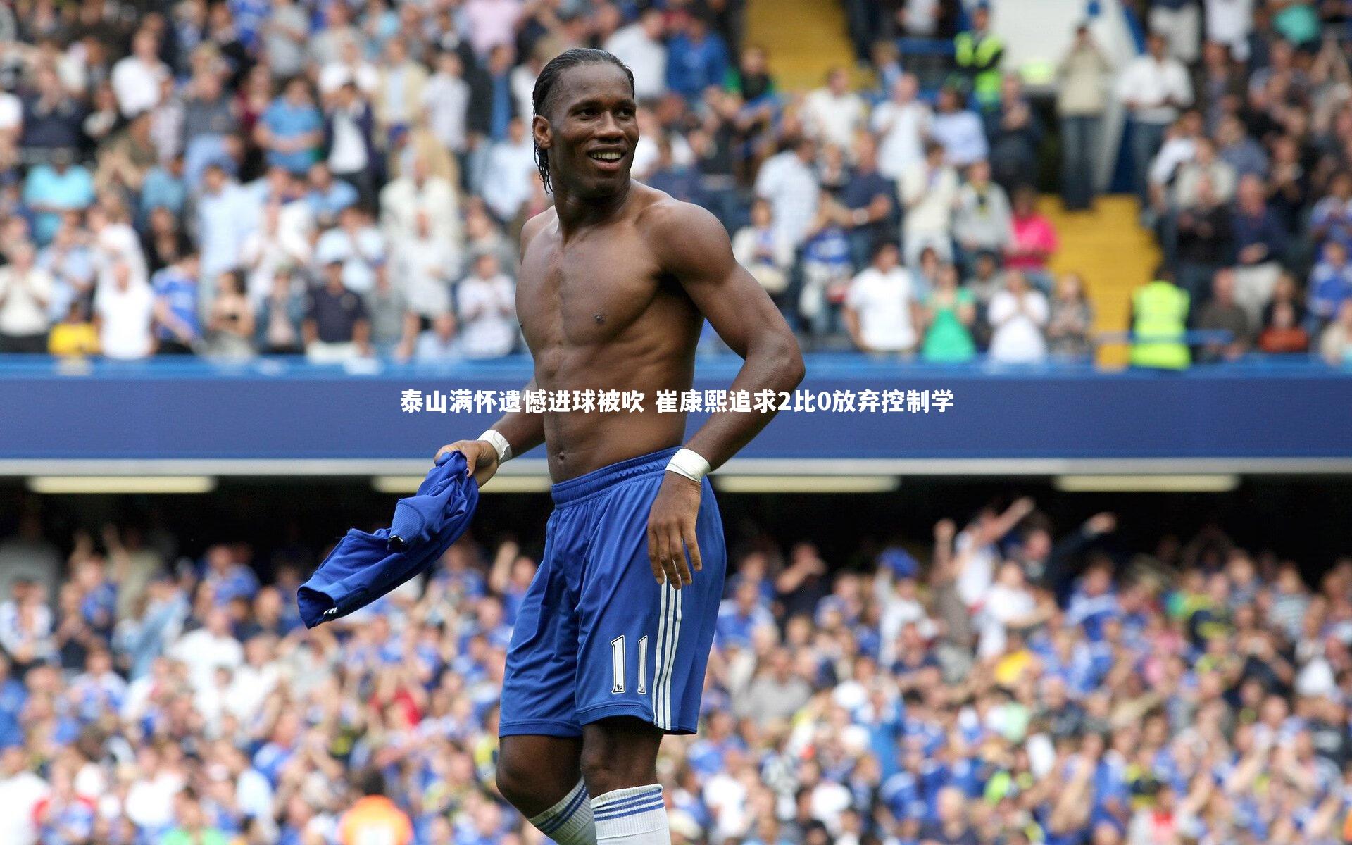 泰山满怀遗憾进球被吹 崔康熙追求2比0放弃控制学