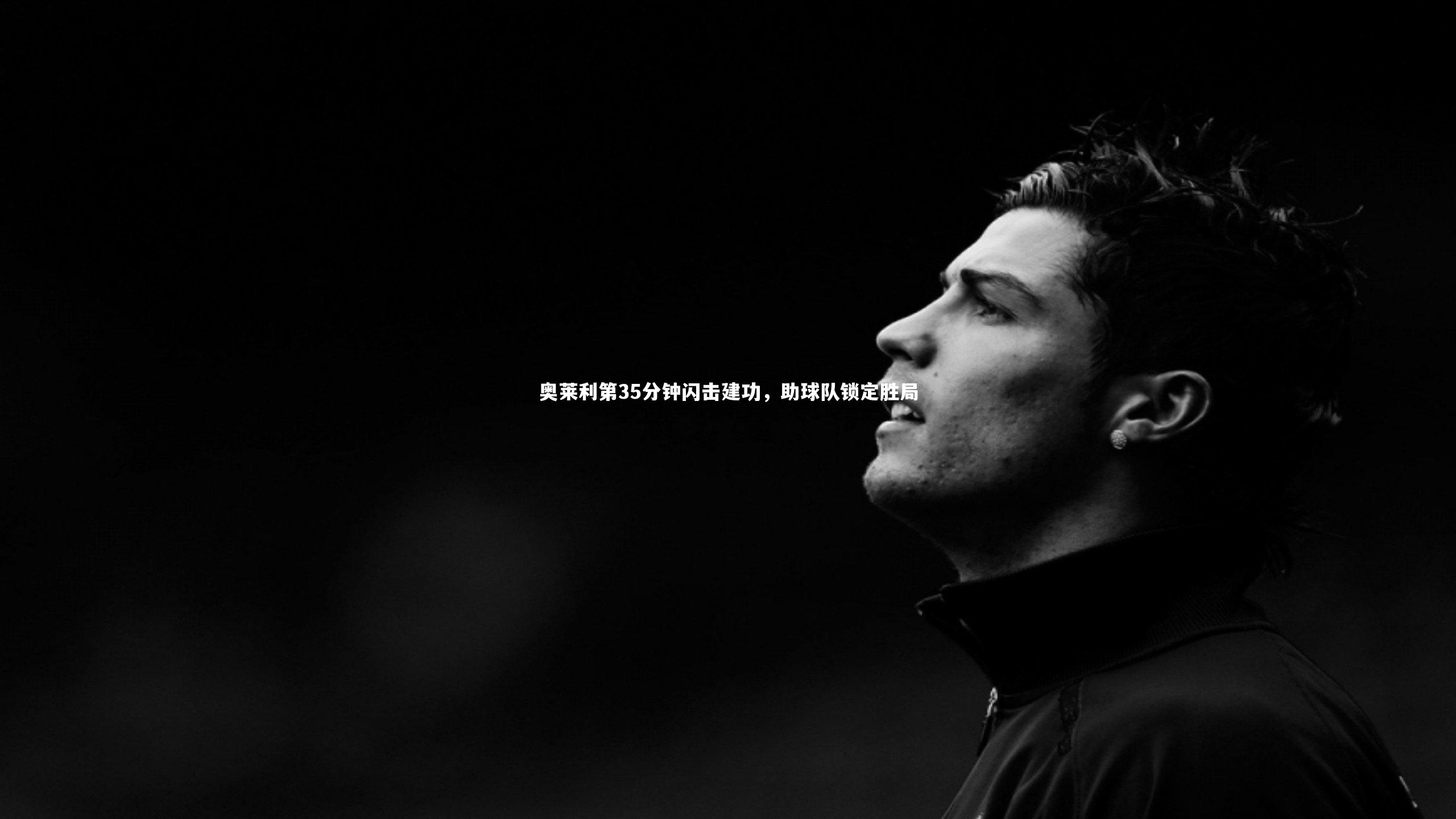 奥莱利第35分钟闪击建功，助球队锁定胜局
