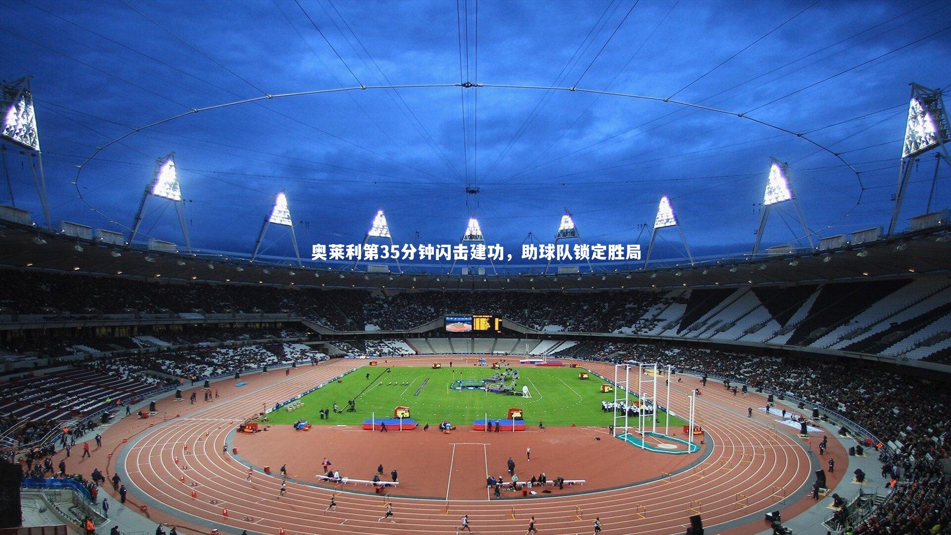 奥莱利第35分钟闪击建功，助球队锁定胜局