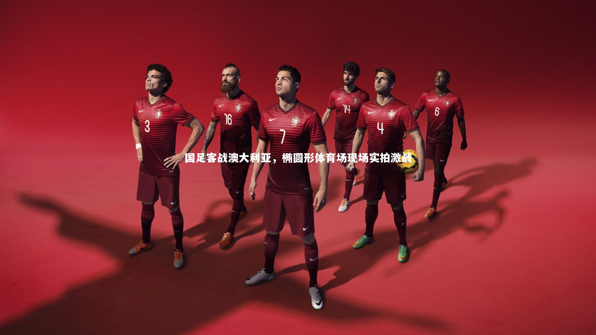 国足客战澳大利亚，椭圆形体育场现场实拍激战