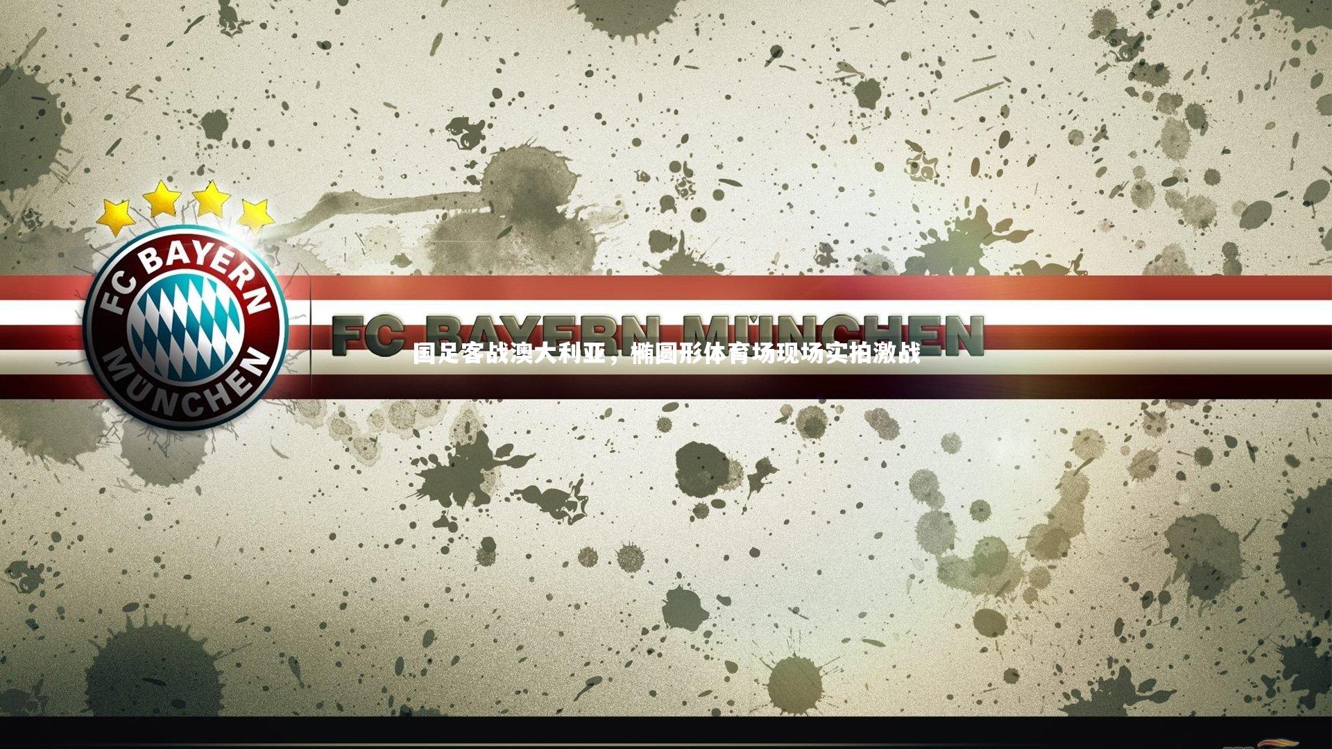 国足客战澳大利亚，椭圆形体育场现场实拍激战