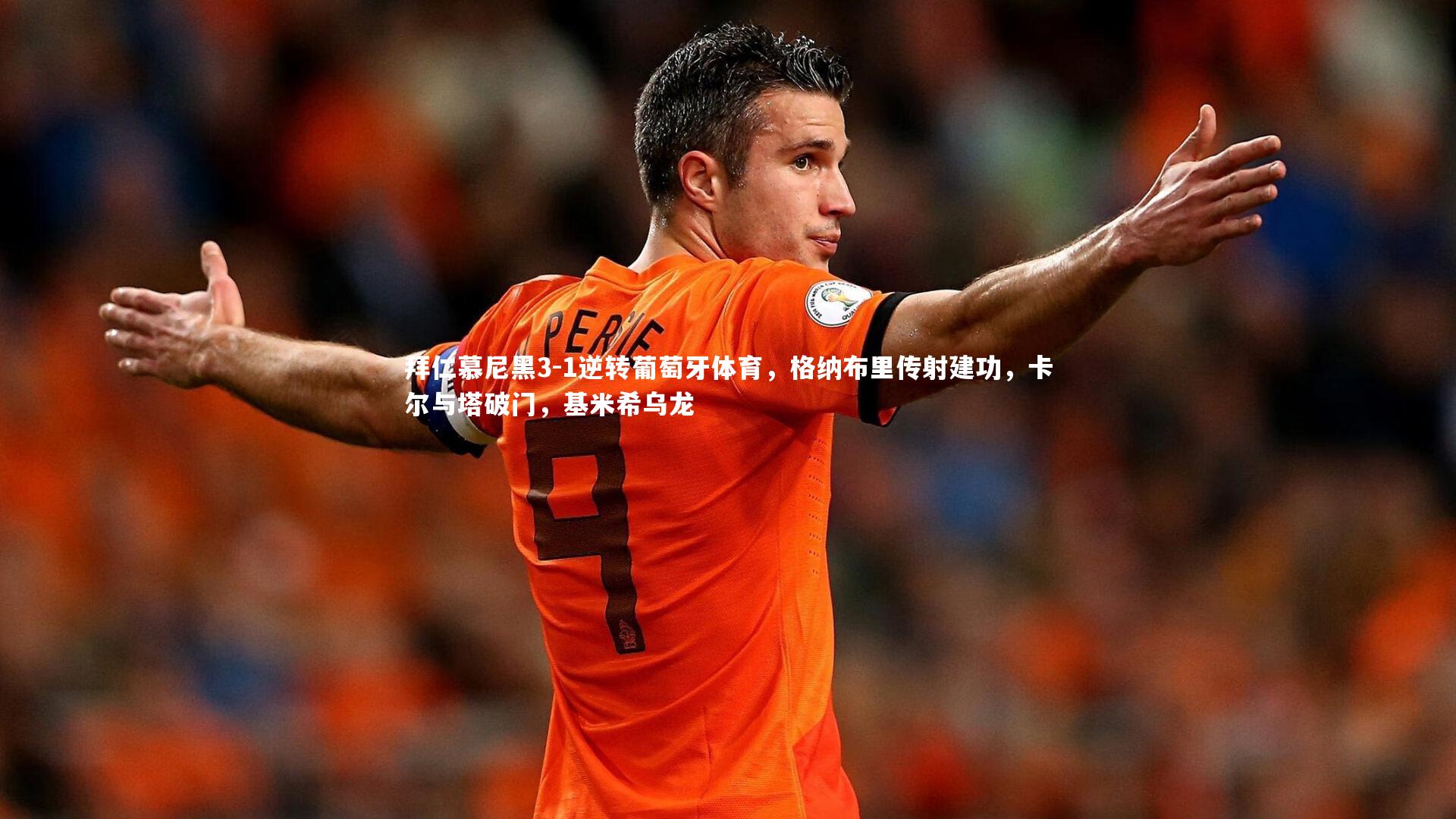 拜仁慕尼黑3-1逆转葡萄牙体育，格纳布里传射建功，卡尔与塔破门，基米希乌龙