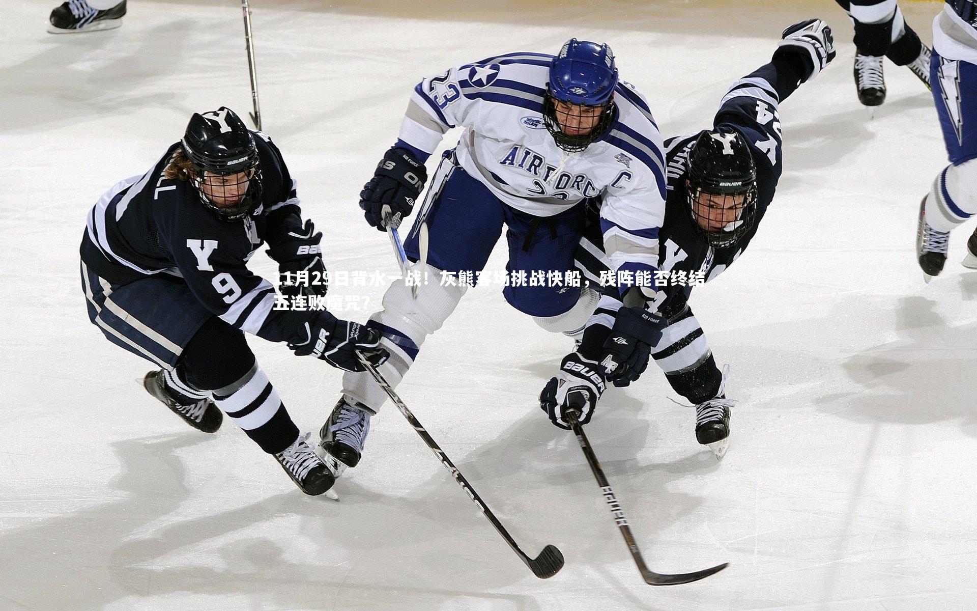 11月29日背水一战！灰熊客场挑战快船，残阵能否终结五连败魔咒？