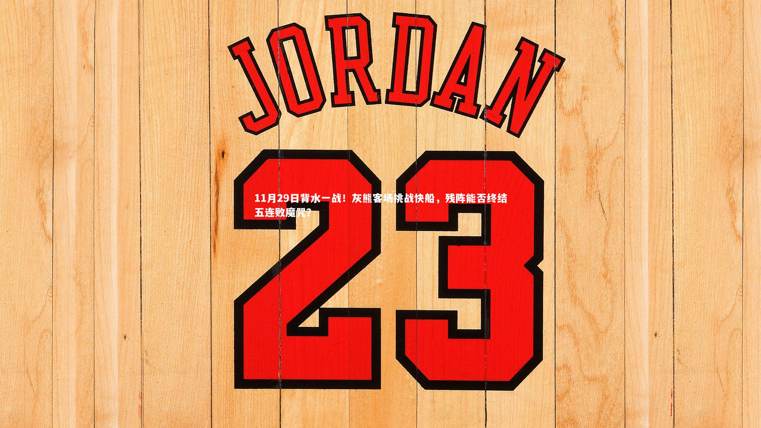 11月29日背水一战！灰熊客场挑战快船，残阵能否终结五连败魔咒？