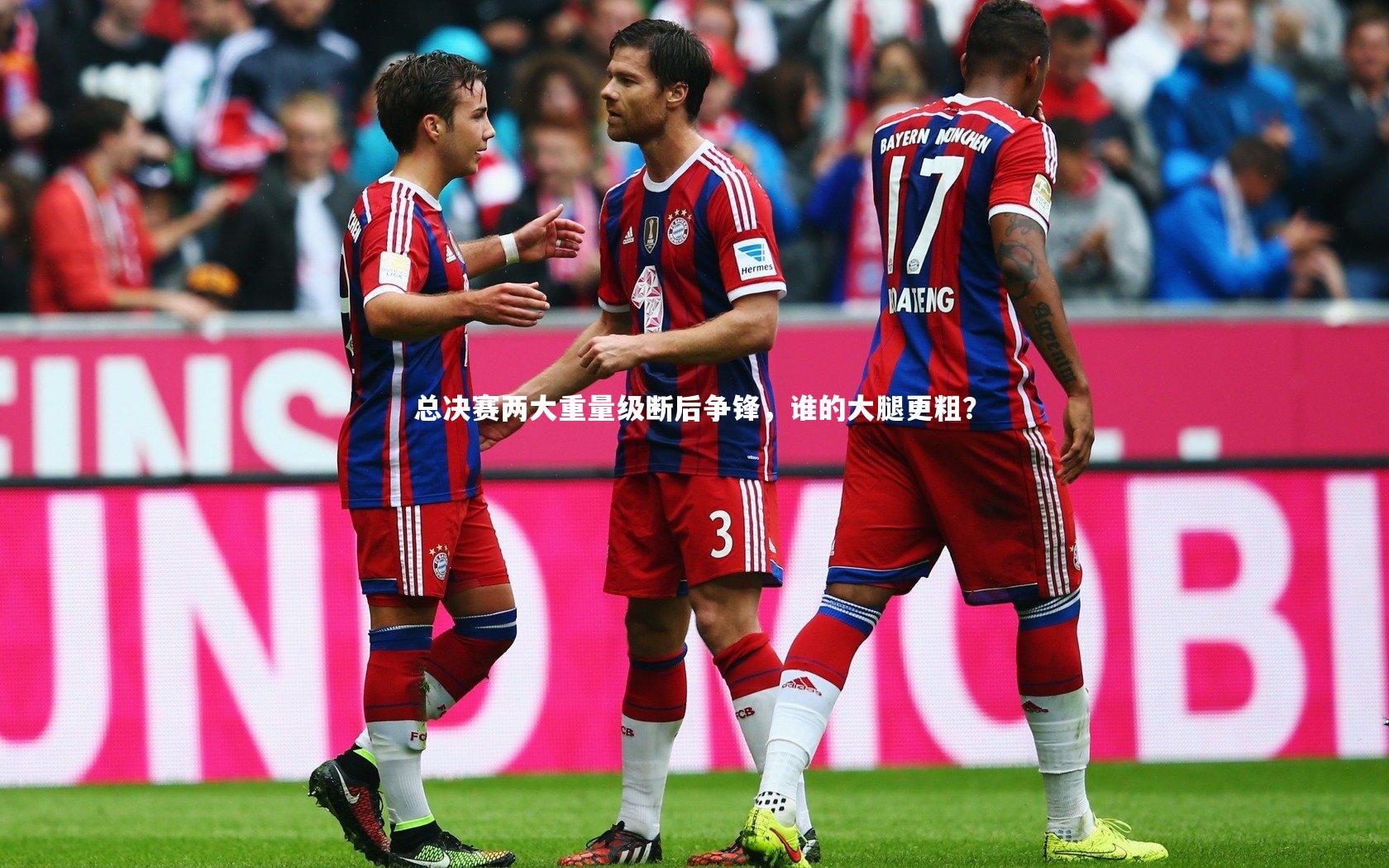 总决赛两大重量级断后争锋，谁的大腿更粗？